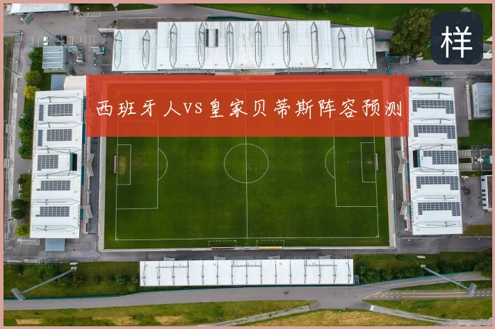 西班牙人vs皇家贝蒂斯阵容预测
