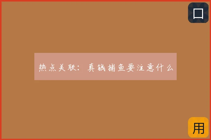 热点关联:真钱捕鱼要注意什么