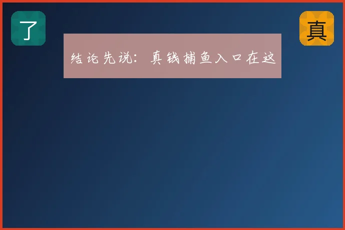 结论先说:真钱捕鱼入口在这
