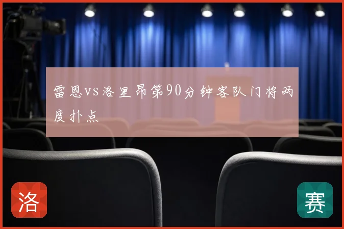 雷恩vs洛里昂第90分钟客队门将两度扑点