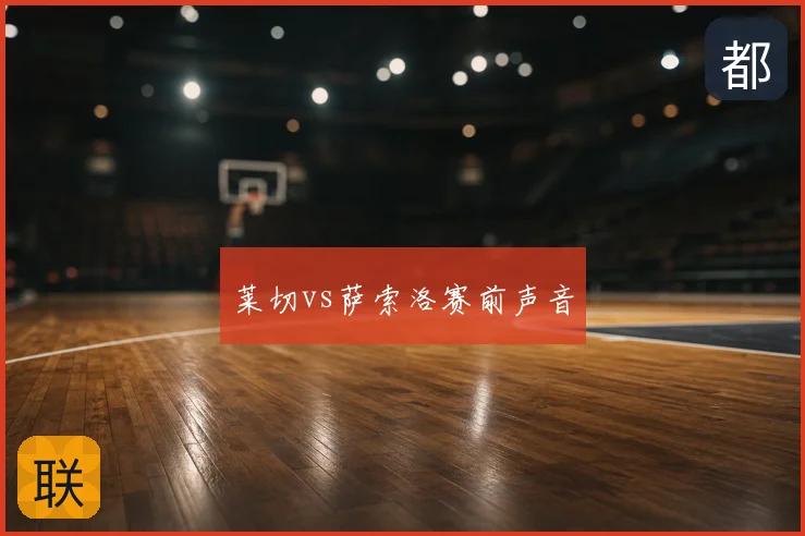 莱切vs萨索洛赛前声音