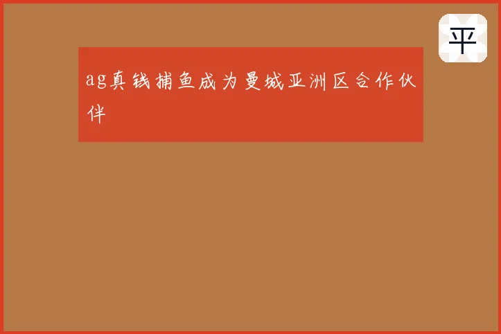 ag真钱捕鱼成为曼城亚洲区合作伙伴